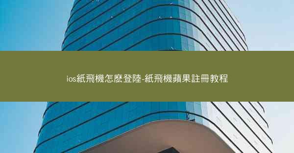 ios紙飛機怎麽登陸-紙飛機蘋果註冊教程