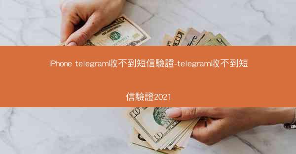 iPhone telegram收不到短信驗證-telegram收不到短信驗證2021