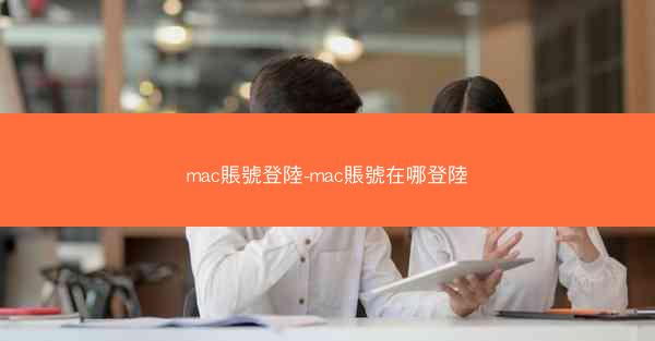 mac賬號登陸-mac賬號在哪登陸
