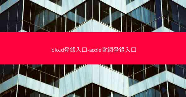 icloud登錄入口-apple官網登錄入口