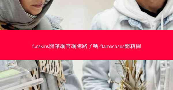funskins開箱網官網跑路了嗎-flamecases開箱網