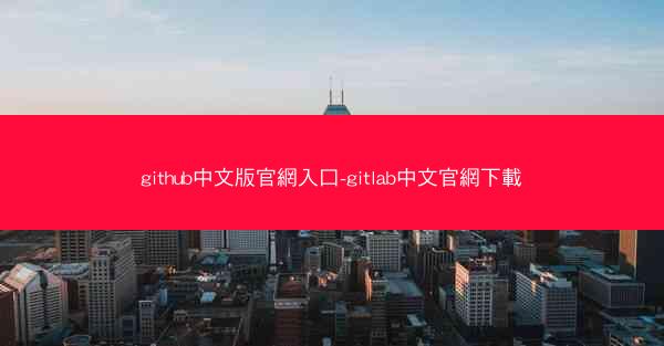 github中文版官網入口-gitlab中文官網下載