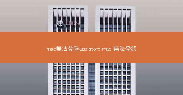 mac無法登陸app store-mac 無法登錄