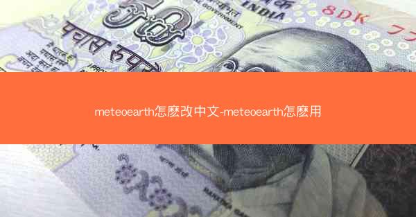 meteoearth怎麽改中文-meteoearth怎麽用
