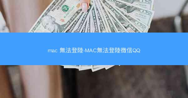 mac 無法登陸-MAC無法登陸微信QQ