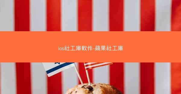 ios社工庫軟件-蘋果社工庫