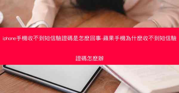 iphone手機收不到短信驗證碼是怎麽回事-蘋果手機為什麽收不到短信驗證碼怎麽辦