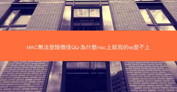 MAC無法登陸微信QQ-為什麽mac上就我的qq登不上