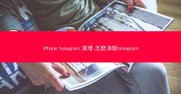 iPhone telegram 清理-怎麽清除telegram