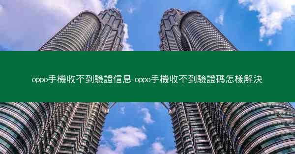 oppo手機收不到驗證信息-oppo手機收不到驗證碼怎樣解決